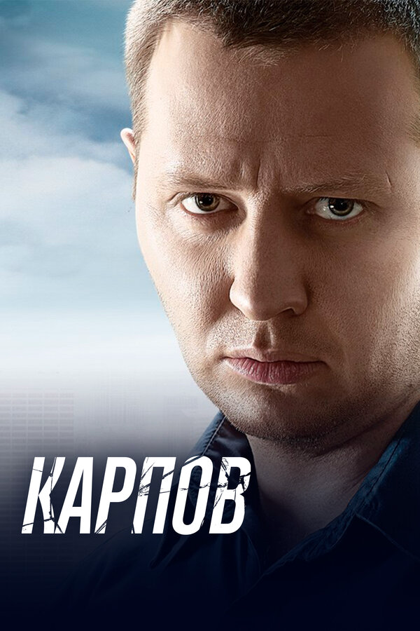 Карпов 2012 смотреть онлайн бесплатно